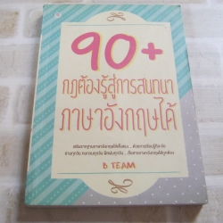 90+ กฏต้องรู้สู่การสนทนาภาษาอังกฤษได้ โดย B Team