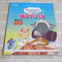 ฝันของหนูอยากเป็นพยาบาล Shin Ji-eun เรื่อง Han Dong-hun ภาพ กัญญารัตน์ วุฒิวัฒน์ แปล