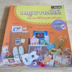เดคูพาจเก๋ไก๋ แต่งของใช้งาย ๆ ด้วยตัวเอง (มี DVD) โดย Tuna Craft
