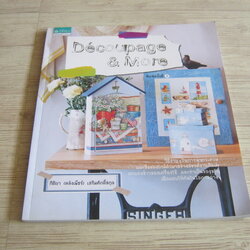 D'ecoupage & More พิมพ์ครั้งที่ 2 กิติยา (คลังเพ็ชร์) เสริมศักดิ์สกุล เขียน