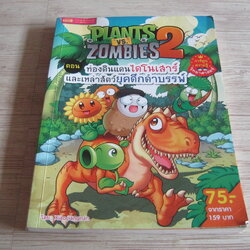 Plants vs. Zombies 2 ตอน ท่องดินแดนไดโนเสาร์และเหล่าสัตว์ยุคดึกดำบรรพ์ Xiao Jiangnan เรื่องและภาพ ปรารถนา วิศิษฎ์เจริญ แปล