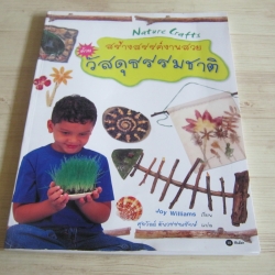 สร้างสรรค์งานสวยด้วยวัสดุธรรมชาติ Joy Williams เขียน ศุภวัลย์ ตันวรรณรักษ์ แปล