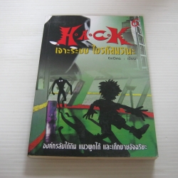 H.A.C.K เจาะระบบ ไขรหัสมรณะ เล่ม 6 Enigma เขียน
