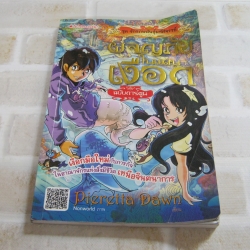 การ์ตูนชุดจักรภพพันธุ์มหัศจรรย์ ผจญภัยเงือก ฉบับการ์ตูน Pieretta Dawn เรื่อง Nonworld ภาพ