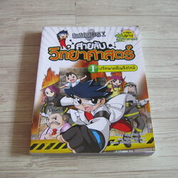 สืบคดีสไตล์ CSI สายลับวิทยาศาสตร์ เล่ม 1 ปริศนาคดีเพลิงไหม้ Hong, Yong-Hun เขียน Lim, Hae-Bong ภาพ สิราภา เสริมสันติวาณิช แปล