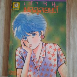 เจ้าหนูเซลลูลอยด์ จบในฉบับ