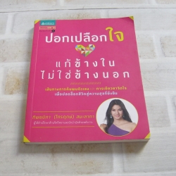ปอกเปลือกใจ แก้ข้างในไม่ใช่ข้างนอก ทิพยนิภา (ไกรฤกษ์) สมะลาภา เขียน