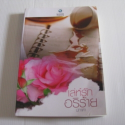 เล่ห์รักอริร้าย ปภาดา เขียน