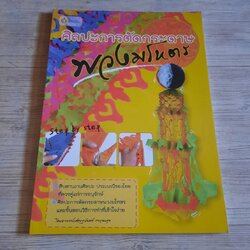 ศิลปะการตัดกระดาษพวงมโหตร โดย อาจารย์เศรฐมันตร์ กาญจนกุล***;สินค้าหมด***