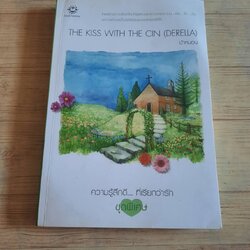 The Kiss with The Cin (derella) พิมพ์ครั้งที่ 2 ป้าหนอน เขียน