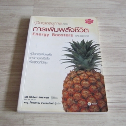 คู่มือดูแลสุขภาพด้วยการเพิ่มพลังชีวิต (Energy Boosters Handbook) Dr.Sarah Brewer เขียน พ.ญ.ภัทรวรรณ ธาดาดลทิพย์ แปล