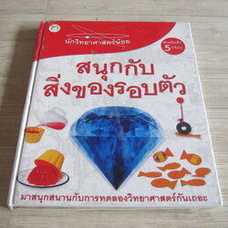 นักวิทยาศาสตร์น้อย สนุกกับสิ่งของรอบตัว (สำหรับเด็ก 5 ขวบขึ้นไป) David Glover เขียน จินตนา เวชสวัสดิ์ แปล