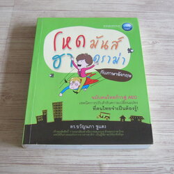 โหดมันฮาดราม่ากับภาษาอังกฤษ ฉบับคนไทยก้าวสู่ AEC ดร.ขวัญนภา ชูแสง เขียน