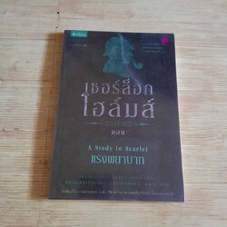 เชอร์ล็อกโฮล์มส์ ตอน แรงพยาบาท (Sherlock Holmes A Study in Scarlet) พิมพ์ครั้งที่ 12 เซอร์อาร์เทอร์ โคแนน ดอยล์ เขียน แก้ไขจากสำนวนแปลของ อ.สายสุวรรณ