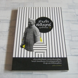 สามก๊กพิชัยยุทธ์ ยุคดิจิตอล ยศไกร ส.ตันสกุล เขียน