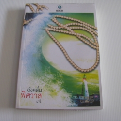 ดั่งคลื่นพิศวาส เกรี เขียน