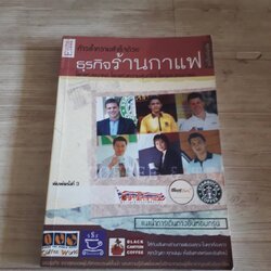 ก้าวล้ำความสำเร็จด้วยธุรกิจร้านกาแฟ ฉบับเข้มข้น พิมพ์ครั้งที่ 3