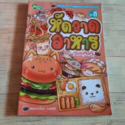 เสริมจินตนาการสู่สุดยอดนักวาดตัวน้อย เล่ม 8 หัดวาดอาหาร สไตล์ฟรุ้งฟริ้ง โดย Luluke