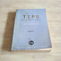 TIPS EDDUTAINMENT ESSAY 06 วรากรณ์ สามโกเศศ เขียน