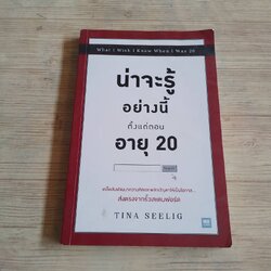 น่าจะรู้อย่างนี้ตั้งแต่ตอนอายุ 20 Tina Seelig เขียน พรเลิศ อิฐฐ์และธัญรัตน์ เศวตศิลา แปล