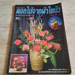 ดอกไม้จากผ้าใยบัว โดย อาจารย์กัญญารัตน์ เห็นสว่าง