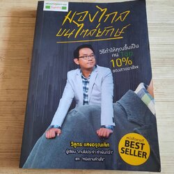 มองไกลบนไหล่ยักษ์ วิสูตร แสงอรุณเลิศ เขียน