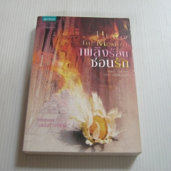 เพลิงร้อนซ่อนรัก (Heat of The Moment) เจสสิกา ฮอลล์ เขียน ธนัชชา สวัสดิ์ศรีสุข แปล