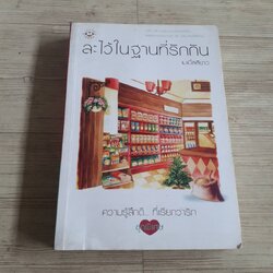 ละไว้ในฐานที่รักกัน เมเปิ้ลสีขาว เขียน