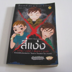 สี่แง่ง ว.แหวน เขียน Mui ภาพ