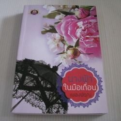 นางฟ้าในมือเถื่อน เพลงพิรุณ เขียน