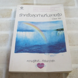 รักครั้งสุดท้ายที่ปลายรุ้ง พิมพ์ครั้งที่ 2 Clear Ice เขียน