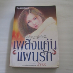 เพลิงแค้นแผนรัก น้ำหนึ่ง เขียน