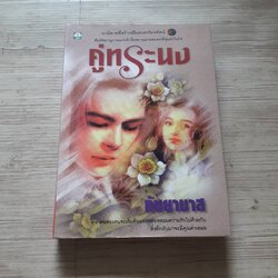 คู่ทระนง กันยามาศ เขียน