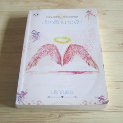 บ่วงรักนางฟ้า ปราณธร เขียน