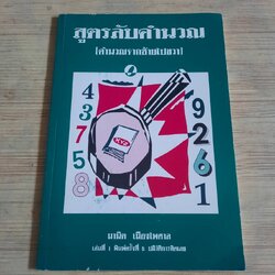 สูตรลับคำนวณ (คำนวณจากซ้ายไปขวา) โดย มานิต เมืองไพศาล