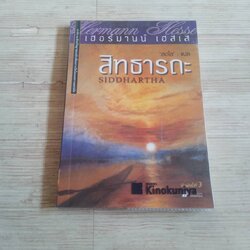 สิทธารถะ (Siddhartha) พิมพ์ครั้งที่ 3 เฮอร์มานน์ เฮสเส เขียน "สดใส" แปล