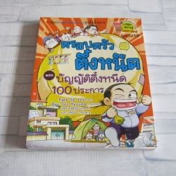 ครอบครัวตึ๋งหนืด ตอน บัญญัติตึ๋งหนืด 100 ประการ พิมพ์ครั้งที่ 10 Park Se Yeol เขียน Ryu Soo Hyoung ภาพ อภิศรี นิรุตติปัญญากุล แปล