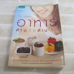 อาหารต้านวัยต้านโรค พิมพ์ครั้งที่ 2 โดย ศัลยา คงสมบูรณ์เวช