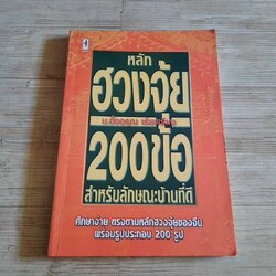 หลักฮวงจุ้ย 200 ข้อ สำหรับลักษณะบ้านที่ดี ม.อึ้งอรุณ เรียบเรียง