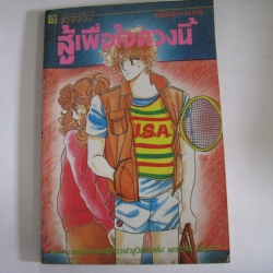 สู้เพื่อใจดวงนี้ เล่มเดียวจบ