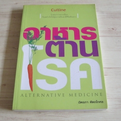 อาหารต้านโรค (Alternative Medicine) ฉัตรภา หัตถโกศล เขียน