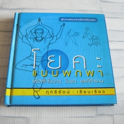 โยคะแบบพกพา เพื่อฝึกในบ้าน ในรถ และที่ทำงาน ฤทธิรัตน์ เรียบเรียง