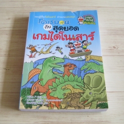 โดเรมอนกับสุดยอดเกมไดโนเสาร์ Fujiko F.Fujio & Mitani Yukihiro เรื่องและภาพ กัญจน์ณัฎฐ์ สิงห์ที แปล