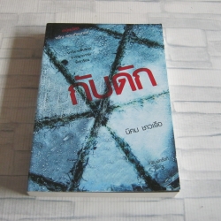 กับดัก พิมพ์ครั้งที่ 3 นิคม ชาวเรือ เขียน