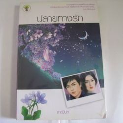 ปลายทางรัก ลาฌีนุส เขียน