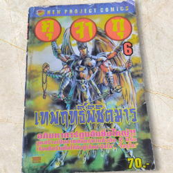 เทพฤทธิ์พิชิตมาร เล่ม 6