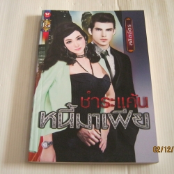 ชำระแค้นหนี้มาเฟีย สลิลฉัตร เขียน