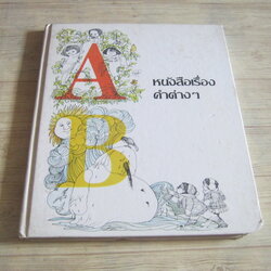 สารานุกรมสำหรับเด็กเล็ก หนังสือเรื่องคำต่าง ๆ พ.ญ.ประทิน วิริยะวิทย์ แปล