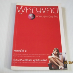 ผู้หญิงคิด คิดแบบผู้หญิงยุคใหม่ พิมพ์ครั้งที่ 3 รศ.นงลักษณ์ สุทธิวัฒนพันธ์ เขียน
