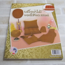 บล็อคไม้ของใช้พระสงฆ์ กอไผ่ เขียน